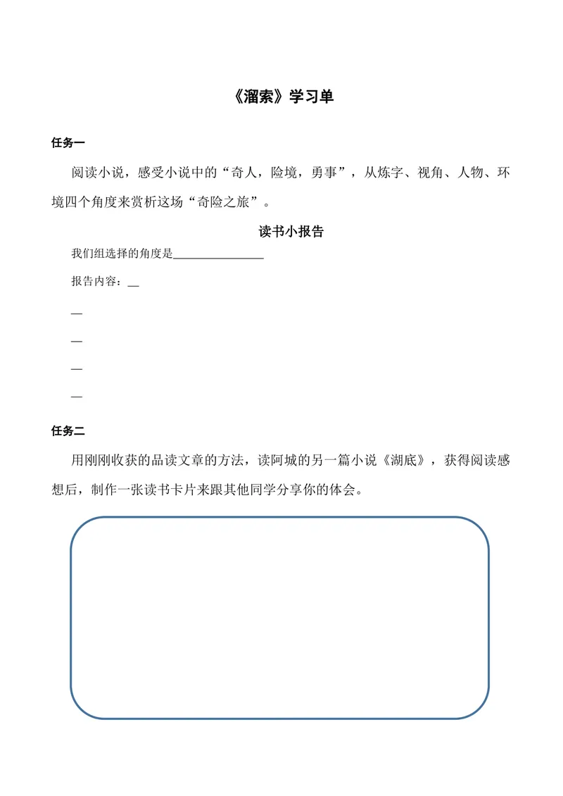 《7《溜索》学习单_初中7-9年级全科优质公开课_初中语文优质公开课_初中语文名师公开课含课件教案(9年级下册)_第二单元_7溜索》第1页预览