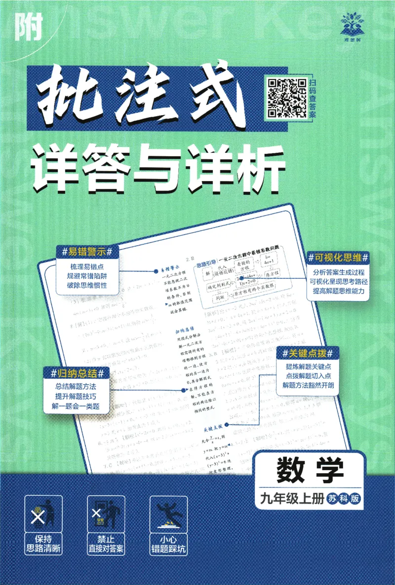 《2026《初中必刷题》数学9上(苏科版)批注式详答与详析_2026版初中《必刷题》7-9年级上册（全科）（多版本合集）_2026版初中《必刷题》9年级上册（7科全）（多版本合集）》第1页预览