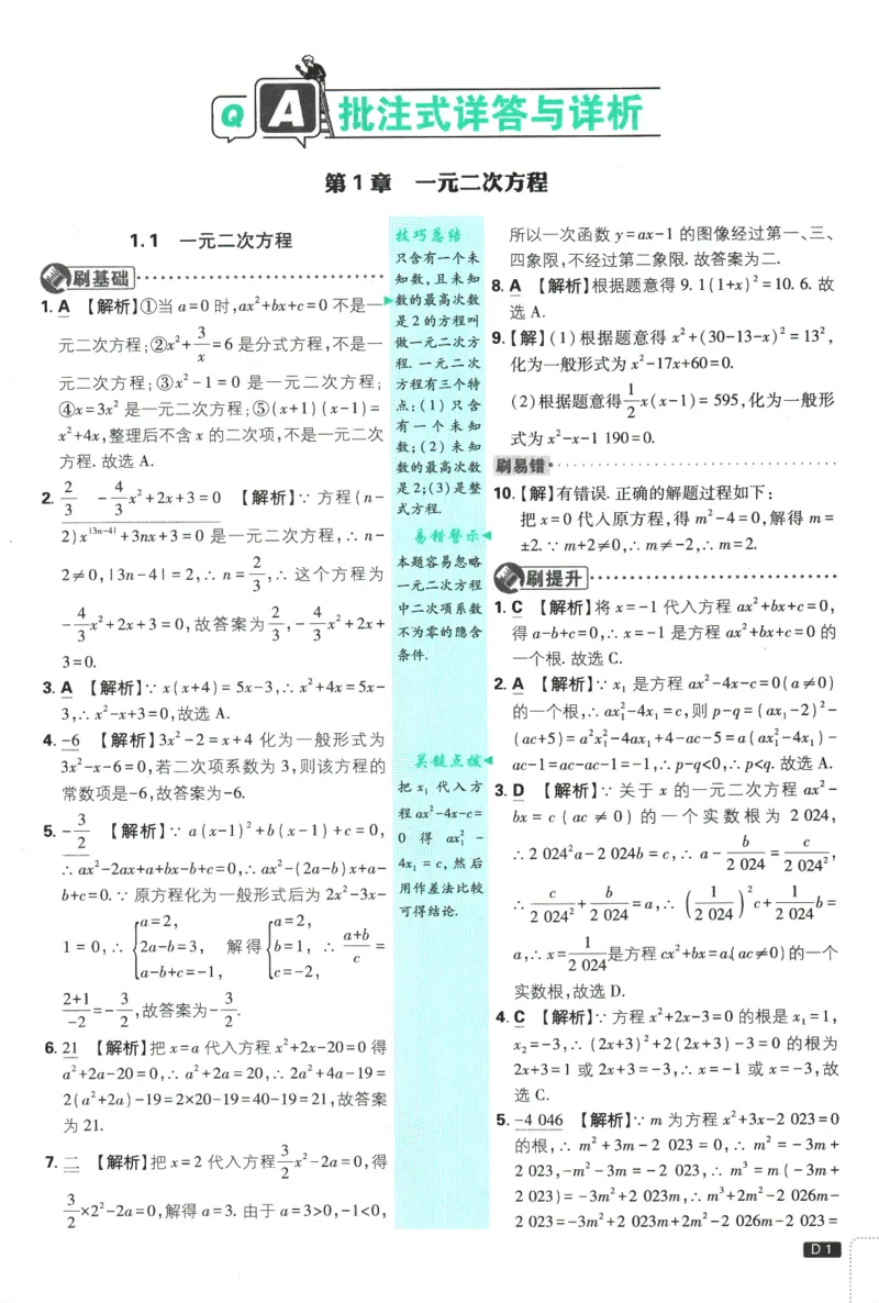 《2026《初中必刷题》数学9上(苏科版)批注式详答与详析_2026版初中《必刷题》7-9年级上册（全科）（多版本合集）_2026版初中《必刷题》9年级上册（7科全）（多版本合集）》第2页预览
