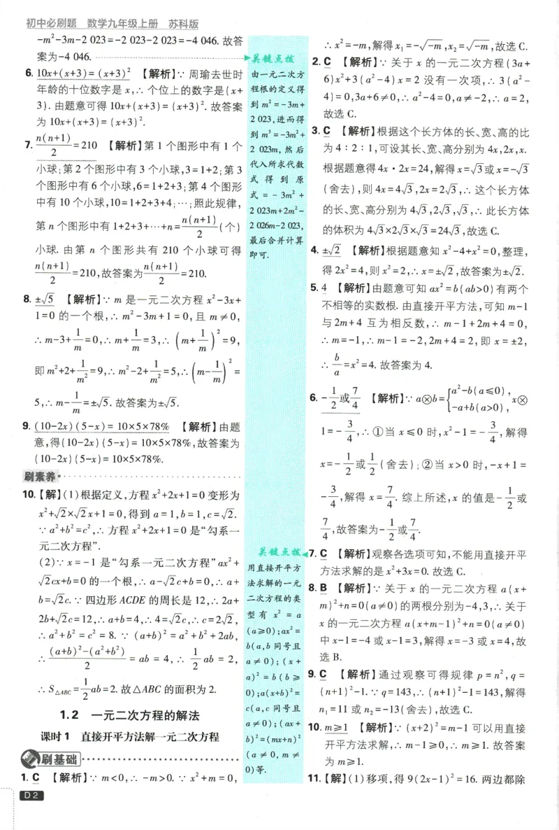 《2026《初中必刷题》数学9上(苏科版)批注式详答与详析_2026版初中《必刷题》7-9年级上册（全科）（多版本合集）_2026版初中《必刷题》9年级上册（7科全）（多版本合集）》第3页预览