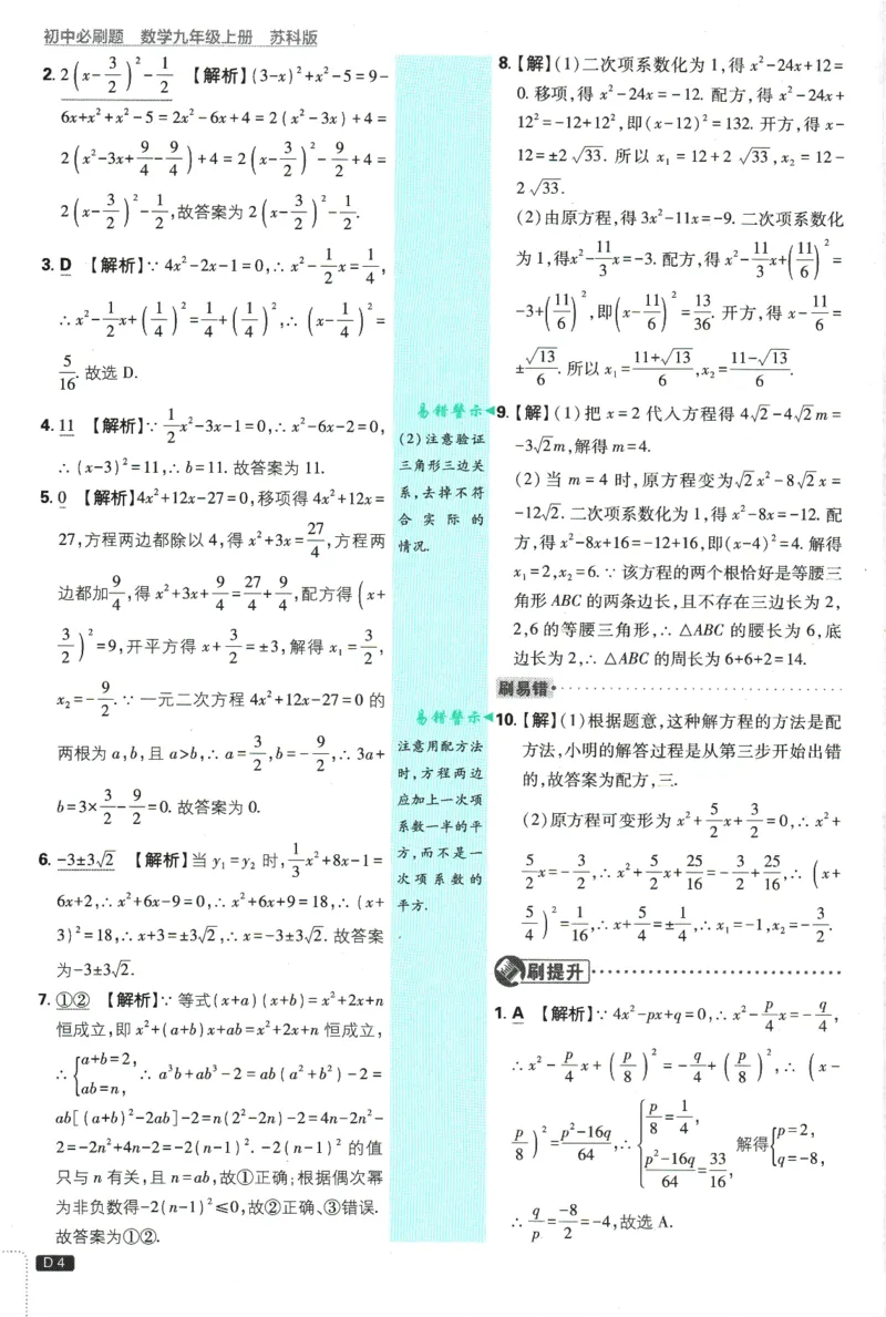 《2026《初中必刷题》数学9上(苏科版)批注式详答与详析_2026版初中《必刷题》7-9年级上册（全科）（多版本合集）_2026版初中《必刷题》9年级上册（7科全）（多版本合集）》第5页预览