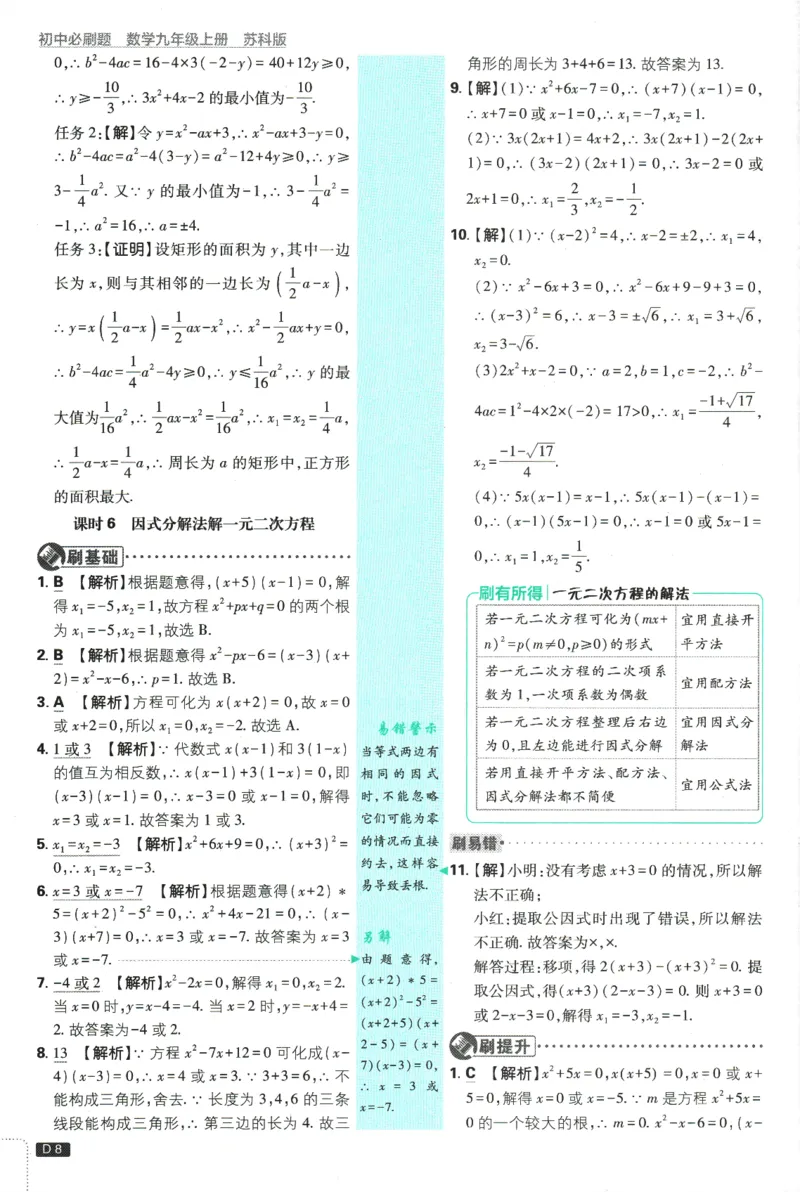 《2026《初中必刷题》数学9上(苏科版)批注式详答与详析_2026版初中《必刷题》7-9年级上册（全科）（多版本合集）_2026版初中《必刷题》9年级上册（7科全）（多版本合集）》第9页预览