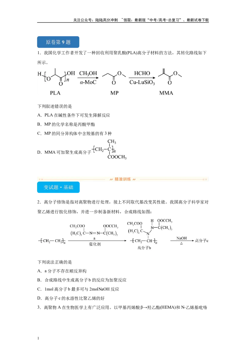 《2024年全国甲卷T9-有机化学基础变式题_05-化学-高考总复习_专项复习_2024年_2024年化学真题变式题》第1页预览