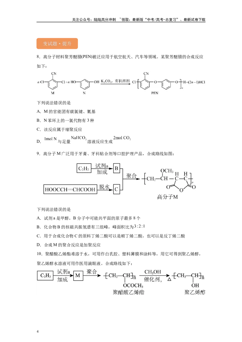 《2024年全国甲卷T9-有机化学基础变式题_05-化学-高考总复习_专项复习_2024年_2024年化学真题变式题》第4页预览