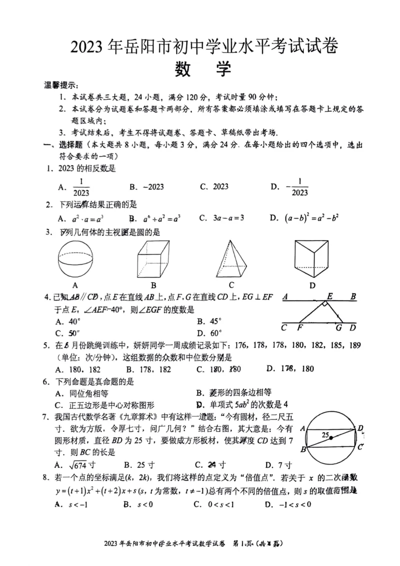 《2023湖南岳阳数学试卷(PDF版)_12.2026年4月全国各地高考模拟卷_2026版初中金考卷•45套中考试卷汇编系列合集_全国版中考真题(1)_各省市《历年中考真题》2013-2024(10)_湖南》第1页预览