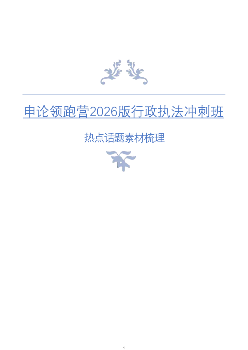 《热点话题素材梳理（万能对策）_3539.2027北京定向选调_072027申论资料（三色笔记+万能模版+高分指南)_4、2026袁东申论十大热点话题素材（万能对策）》第1页预览