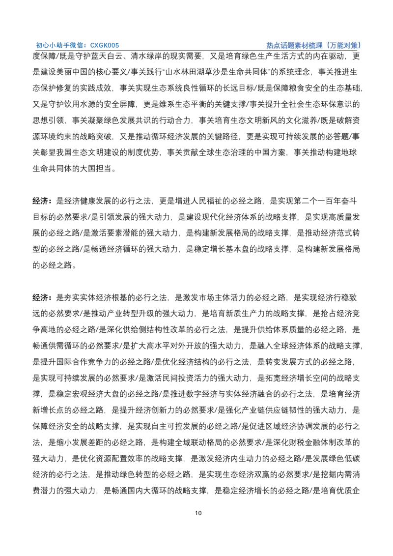 《热点话题素材梳理（万能对策）_3539.2027北京定向选调_072027申论资料（三色笔记+万能模版+高分指南)_4、2026袁东申论十大热点话题素材（万能对策）》第10页预览