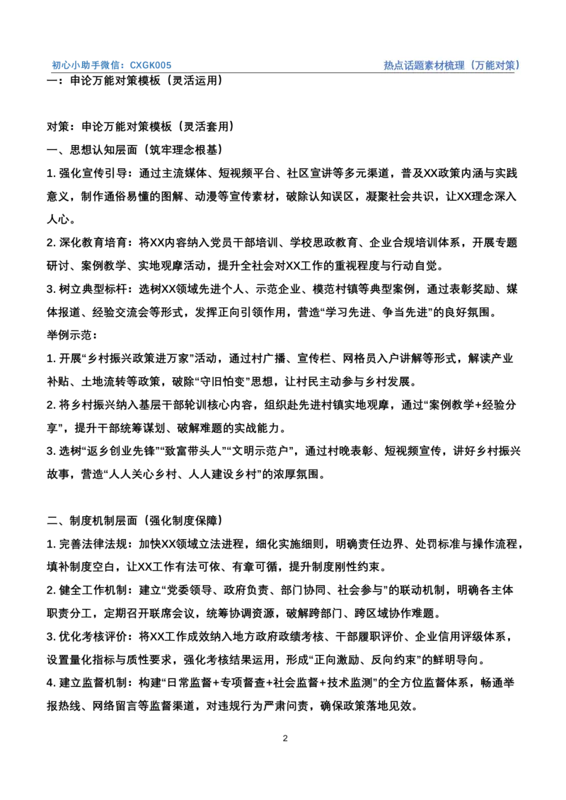 《热点话题素材梳理（万能对策）_3539.2027北京定向选调_072027申论资料（三色笔记+万能模版+高分指南)_4、2026袁东申论十大热点话题素材（万能对策）》第2页预览