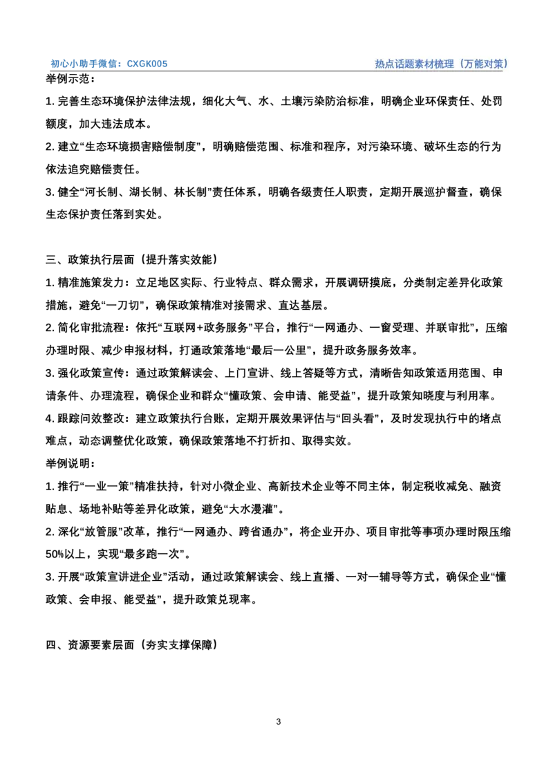 《热点话题素材梳理（万能对策）_3539.2027北京定向选调_072027申论资料（三色笔记+万能模版+高分指南)_4、2026袁东申论十大热点话题素材（万能对策）》第3页预览