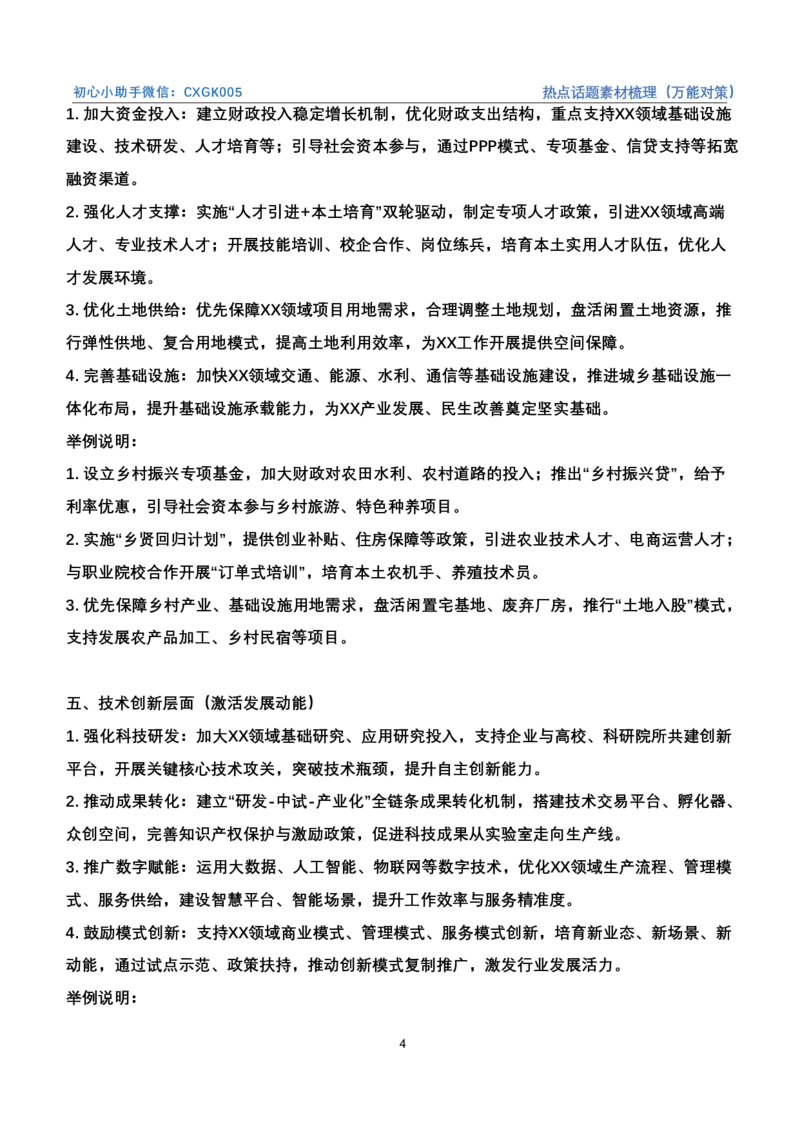 《热点话题素材梳理（万能对策）_3539.2027北京定向选调_072027申论资料（三色笔记+万能模版+高分指南)_4、2026袁东申论十大热点话题素材（万能对策）》第4页预览