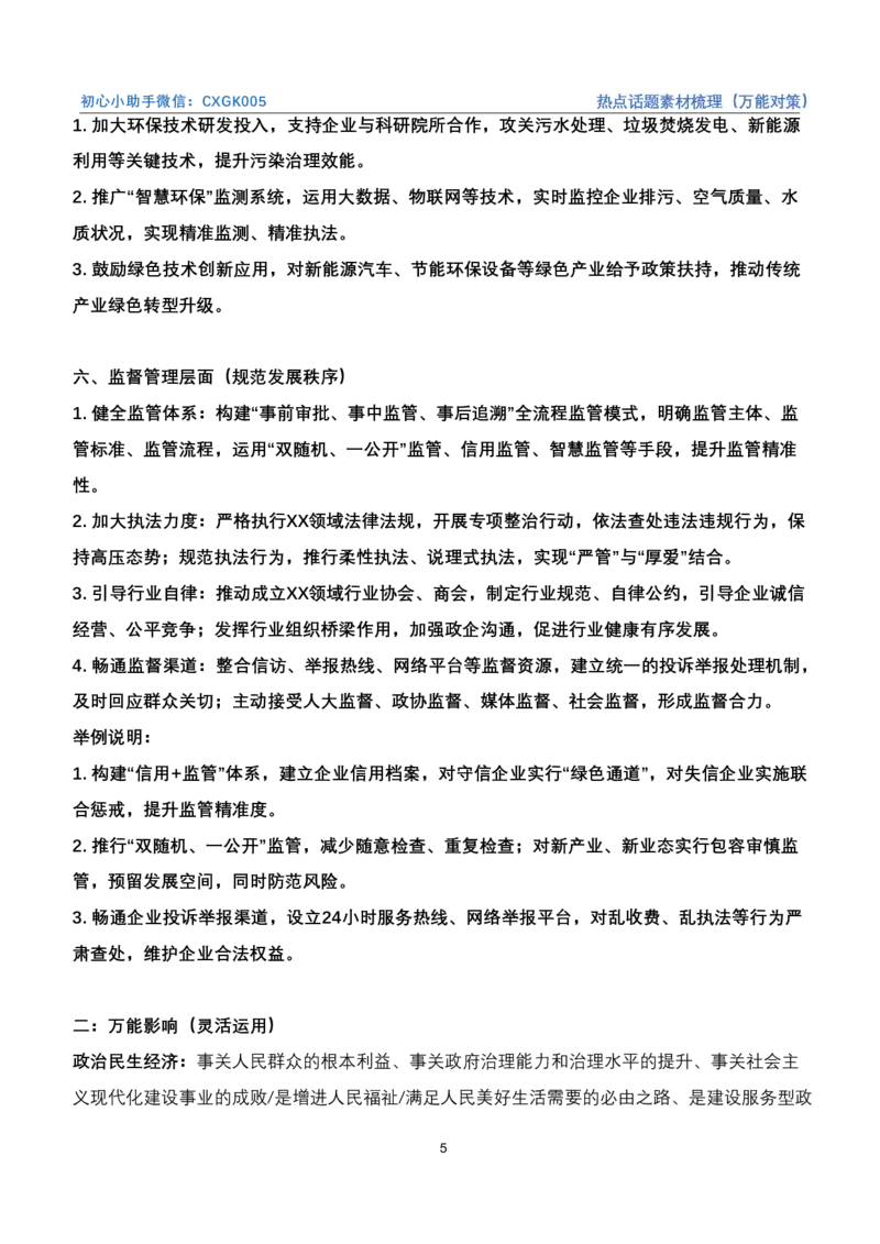 《热点话题素材梳理（万能对策）_3539.2027北京定向选调_072027申论资料（三色笔记+万能模版+高分指南)_4、2026袁东申论十大热点话题素材（万能对策）》第5页预览