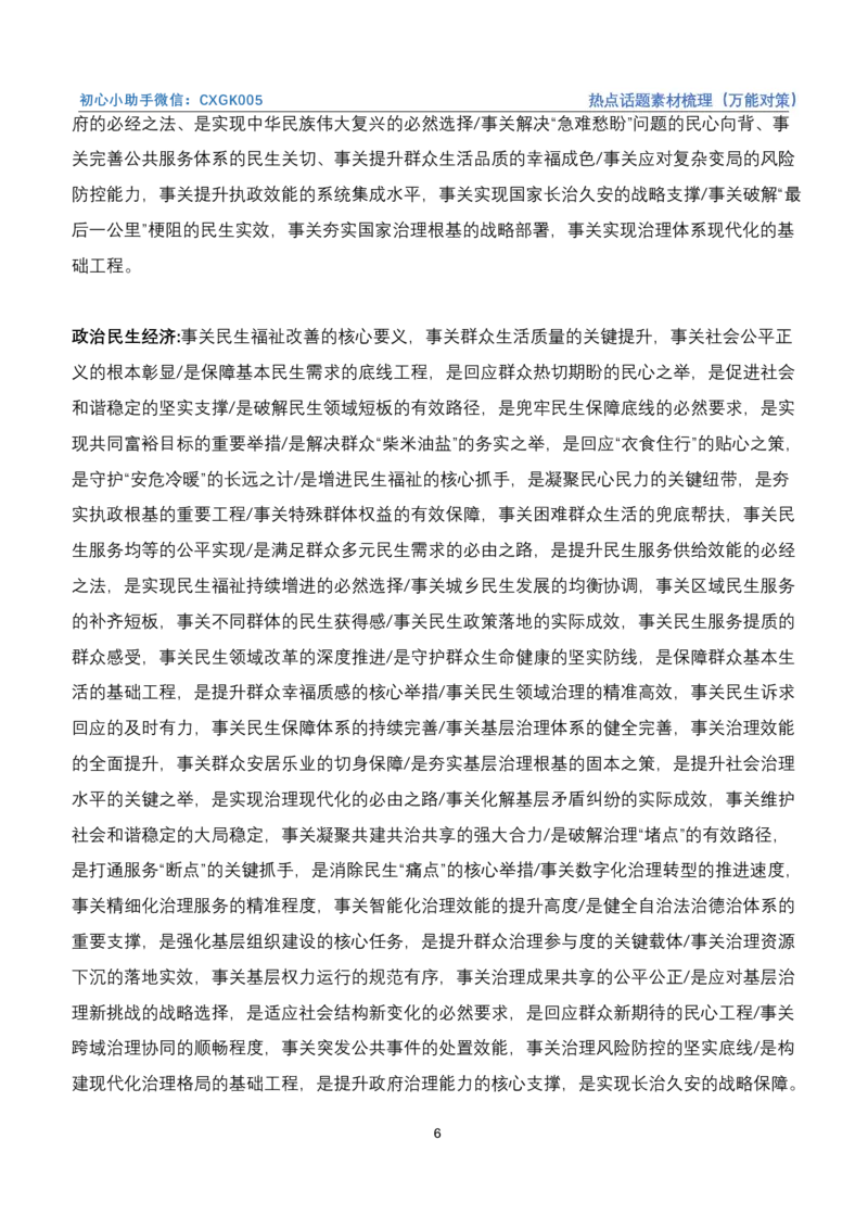 《热点话题素材梳理（万能对策）_3539.2027北京定向选调_072027申论资料（三色笔记+万能模版+高分指南)_4、2026袁东申论十大热点话题素材（万能对策）》第6页预览