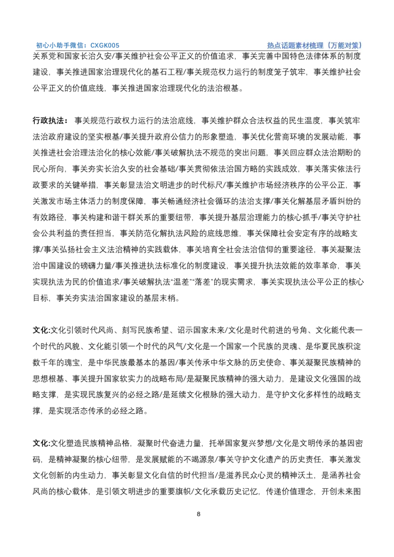 《热点话题素材梳理（万能对策）_3539.2027北京定向选调_072027申论资料（三色笔记+万能模版+高分指南)_4、2026袁东申论十大热点话题素材（万能对策）》第8页预览
