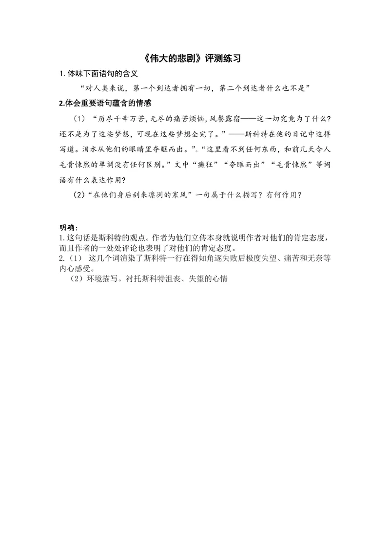 《21伟大的悲剧-部优-测评练习_初中7-9年级全科优质公开课_初中语文优质公开课_初中语文名师公开课含课件教案（7年级下册）_第六单元_21伟大的悲剧-部优》第1页预览