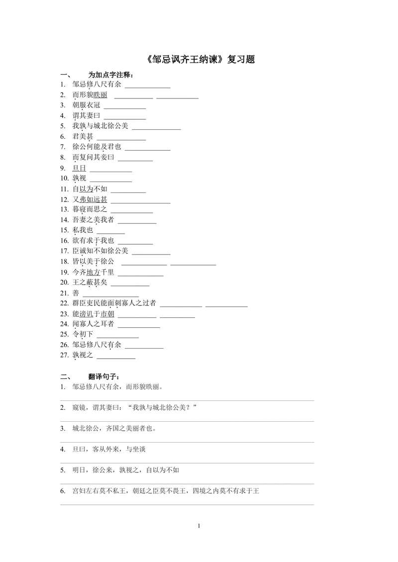 《21-忌讽齐王纳谏-素材1_初中7-9年级全科优质公开课_初中语文优质公开课_初中语文名师公开课含课件教案（9年级下册）_第六单元_21-忌讽齐王纳谏》第1页预览