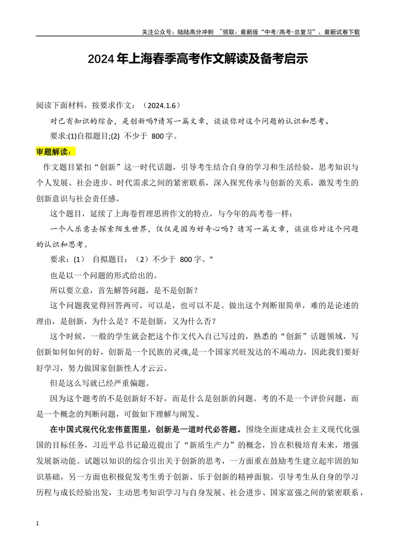《2024年上海春季高考作文解读及备考启示-2024年高考语文作文热点素材积累运用与写作技巧实战分析（全国通用）_专项复习_2024年_2024高考语文作文热点素材积累运用与写作技巧训练_资料》第1页预览