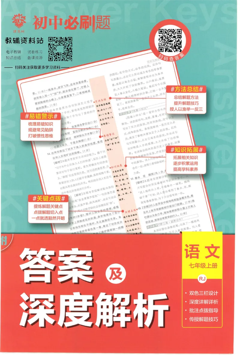 《初中必刷题七年级上册语文人教版答案_2、2025初中必刷题合集_初中必刷题23+24+25上册_2023版》第1页预览