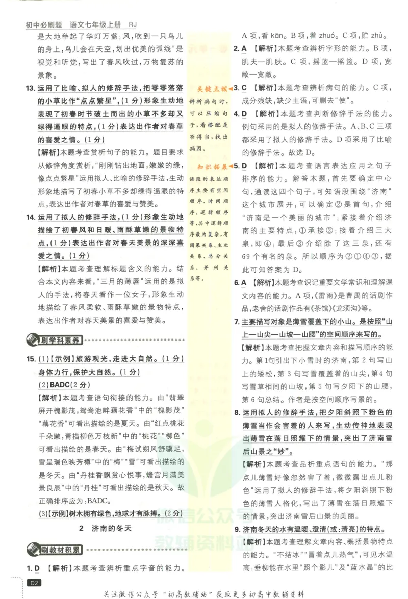 《初中必刷题七年级上册语文人教版答案_2、2025初中必刷题合集_初中必刷题23+24+25上册_2023版》第3页预览
