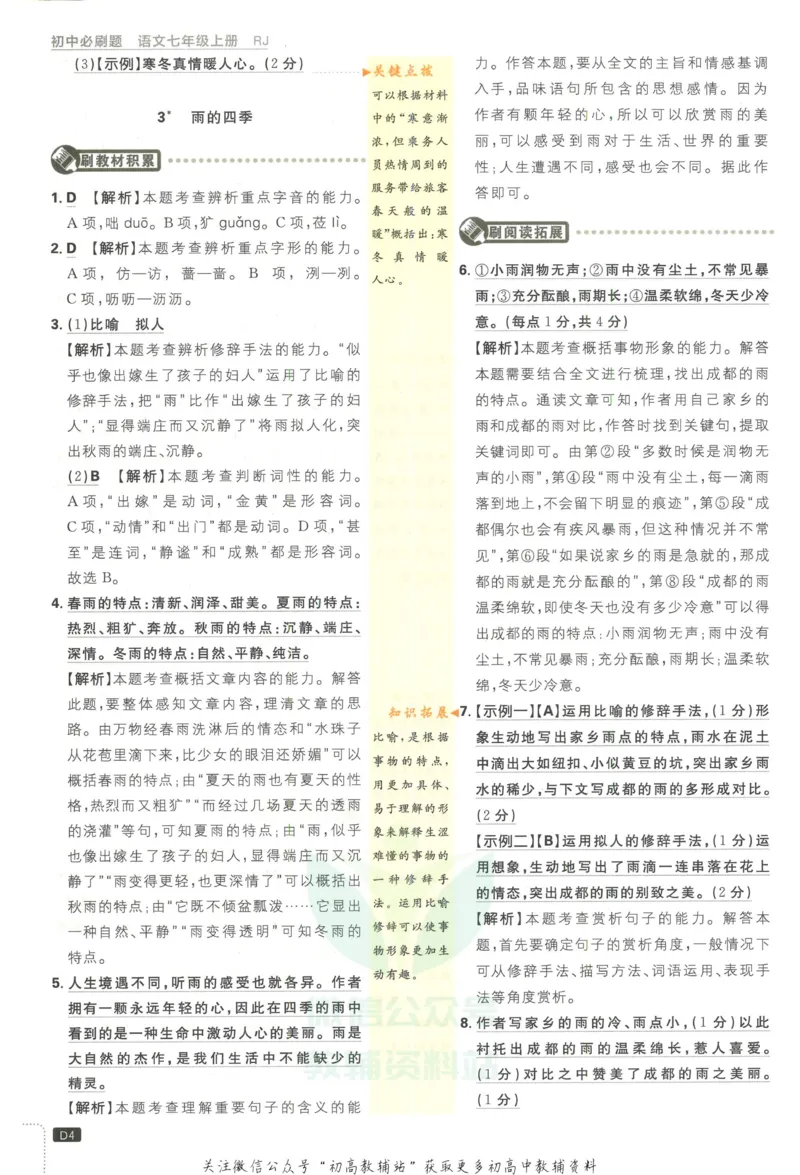 《初中必刷题七年级上册语文人教版答案_2、2025初中必刷题合集_初中必刷题23+24+25上册_2023版》第5页预览