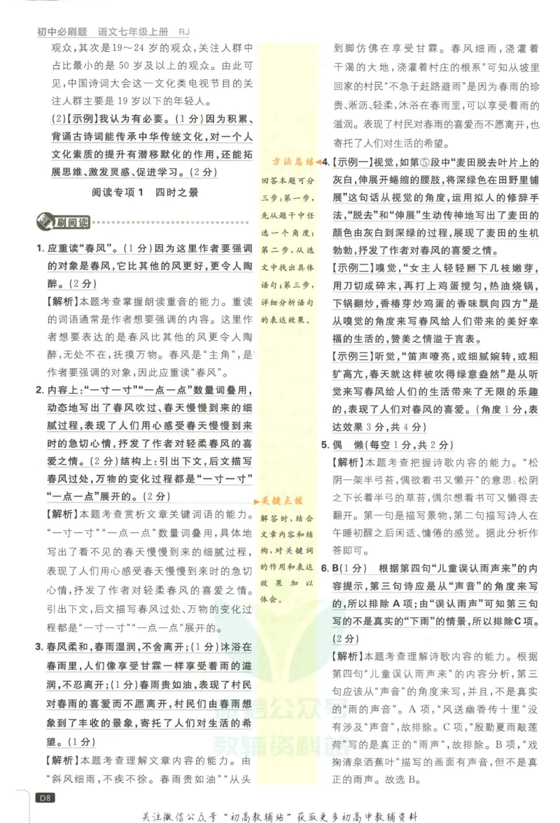 《初中必刷题七年级上册语文人教版答案_2、2025初中必刷题合集_初中必刷题23+24+25上册_2023版》第9页预览