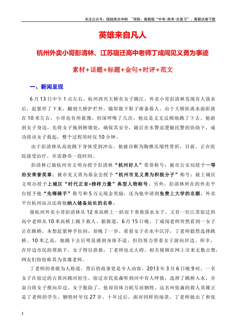 《6月素材英雄来自凡人：杭州外卖小哥彭清林、江苏宿迁高中老师丁成闯见义勇为（素材+话题+标题+金句+时评+范文）（全国通用）_专项复习_2024年_09热点素材+高分实用写作技巧》第1页预览
