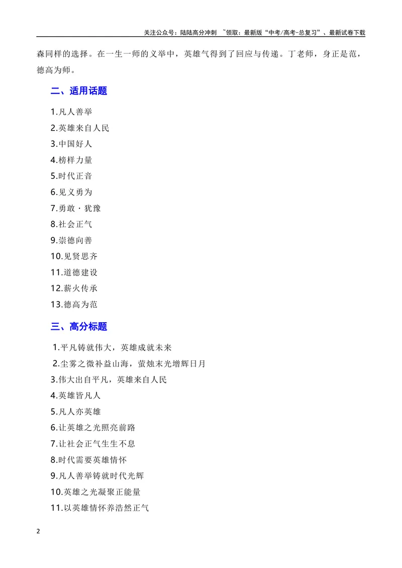 《6月素材英雄来自凡人：杭州外卖小哥彭清林、江苏宿迁高中老师丁成闯见义勇为（素材+话题+标题+金句+时评+范文）（全国通用）_专项复习_2024年_09热点素材+高分实用写作技巧》第2页预览