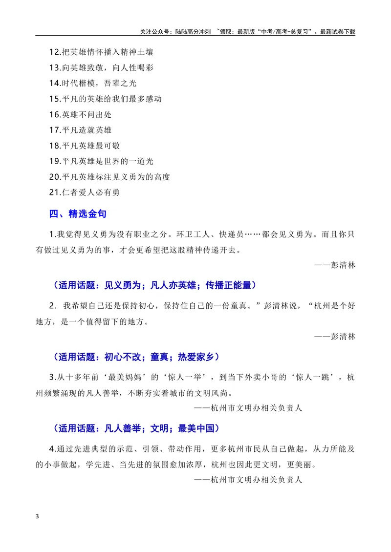 《6月素材英雄来自凡人：杭州外卖小哥彭清林、江苏宿迁高中老师丁成闯见义勇为（素材+话题+标题+金句+时评+范文）（全国通用）_专项复习_2024年_09热点素材+高分实用写作技巧》第3页预览