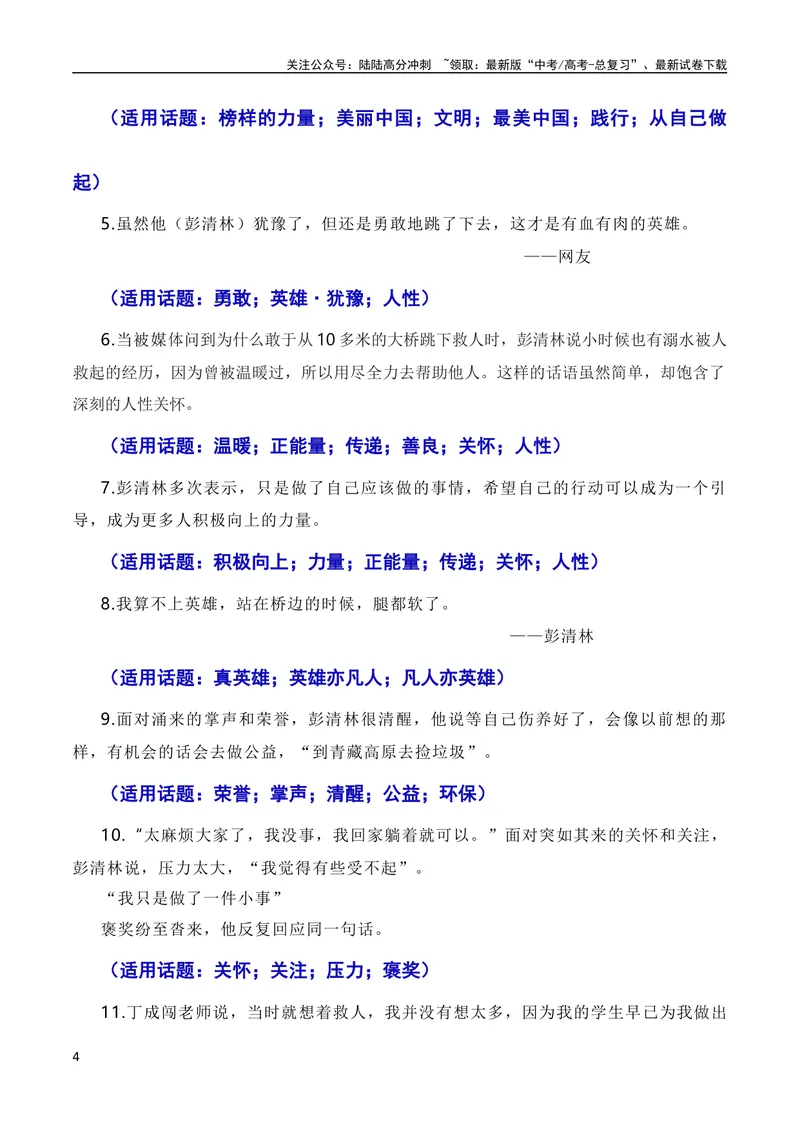 《6月素材英雄来自凡人：杭州外卖小哥彭清林、江苏宿迁高中老师丁成闯见义勇为（素材+话题+标题+金句+时评+范文）（全国通用）_专项复习_2024年_09热点素材+高分实用写作技巧》第4页预览