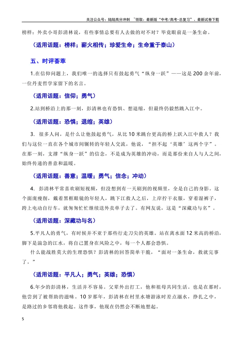 《6月素材英雄来自凡人：杭州外卖小哥彭清林、江苏宿迁高中老师丁成闯见义勇为（素材+话题+标题+金句+时评+范文）（全国通用）_专项复习_2024年_09热点素材+高分实用写作技巧》第5页预览