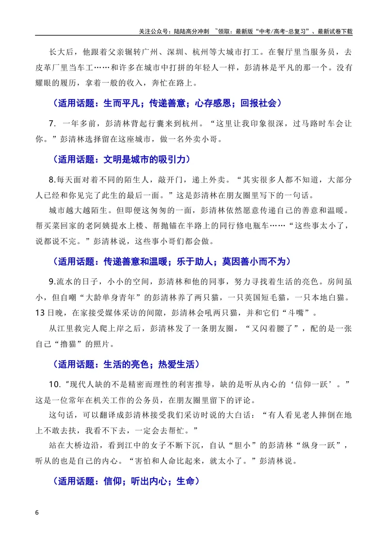 《6月素材英雄来自凡人：杭州外卖小哥彭清林、江苏宿迁高中老师丁成闯见义勇为（素材+话题+标题+金句+时评+范文）（全国通用）_专项复习_2024年_09热点素材+高分实用写作技巧》第6页预览