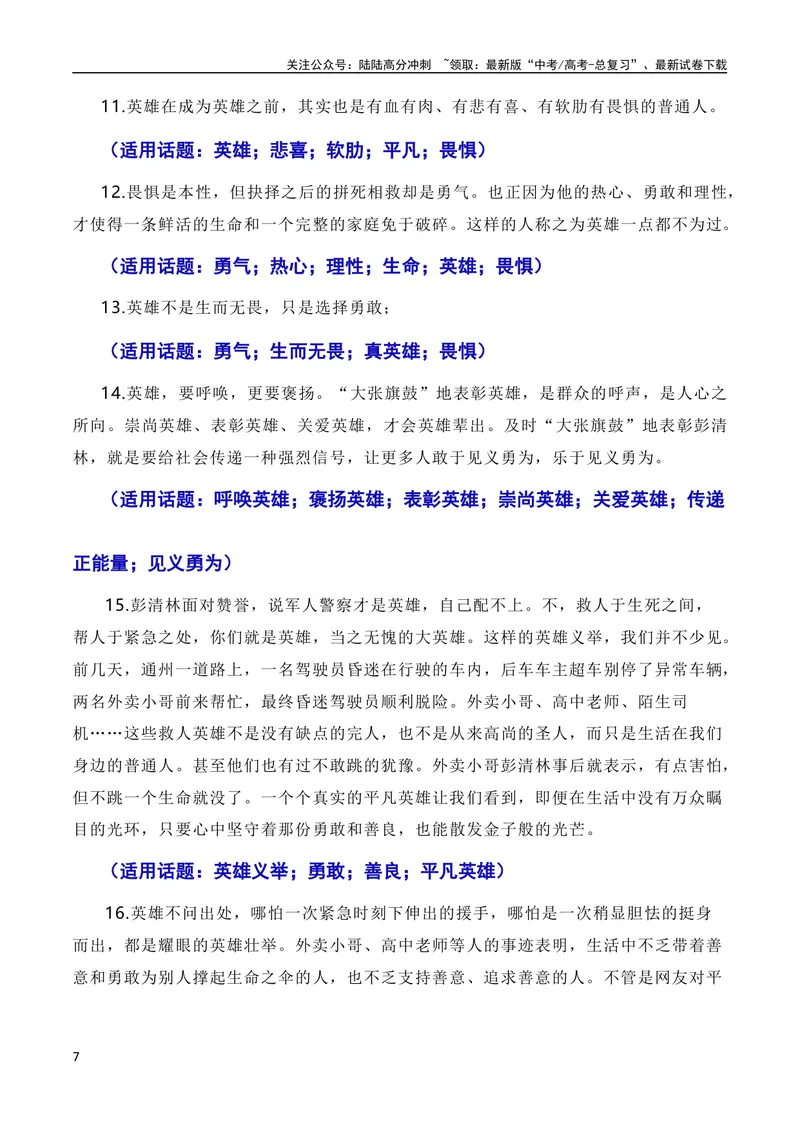 《6月素材英雄来自凡人：杭州外卖小哥彭清林、江苏宿迁高中老师丁成闯见义勇为（素材+话题+标题+金句+时评+范文）（全国通用）_专项复习_2024年_09热点素材+高分实用写作技巧》第7页预览