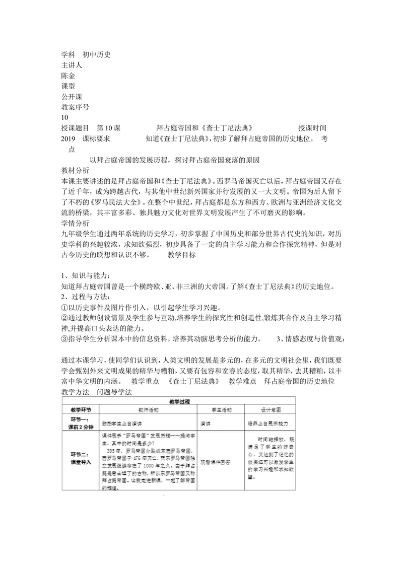 《《第10课拜占庭帝国和查士丁尼法典》海南省陈金老师_初中7-9年级全科优质公开课_初中历史优质公开课_部编人教版历史初中9年级上册教案PPT课件配套优质课视频》第1页预览