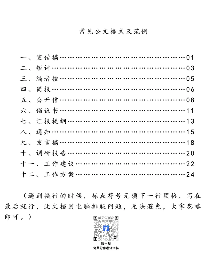 《公文格式|26申论“公文”标准格式—详细版_3539.2027北京定向选调_08选调高分范文+写作素材+申论刷题集_4、2027申论100题_申论100题2025年9月版最新版_申论100题25年9月版最新版》第1页预览