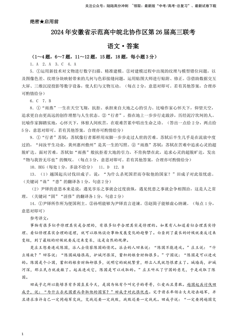 《2024届安徽省示范高中皖北协作区高三下学期3月联考语文试题答案_专项复习_2024年_2024年高考语文备考各省市模拟试卷彩色批注解析宝鉴专题_资料》第1页预览