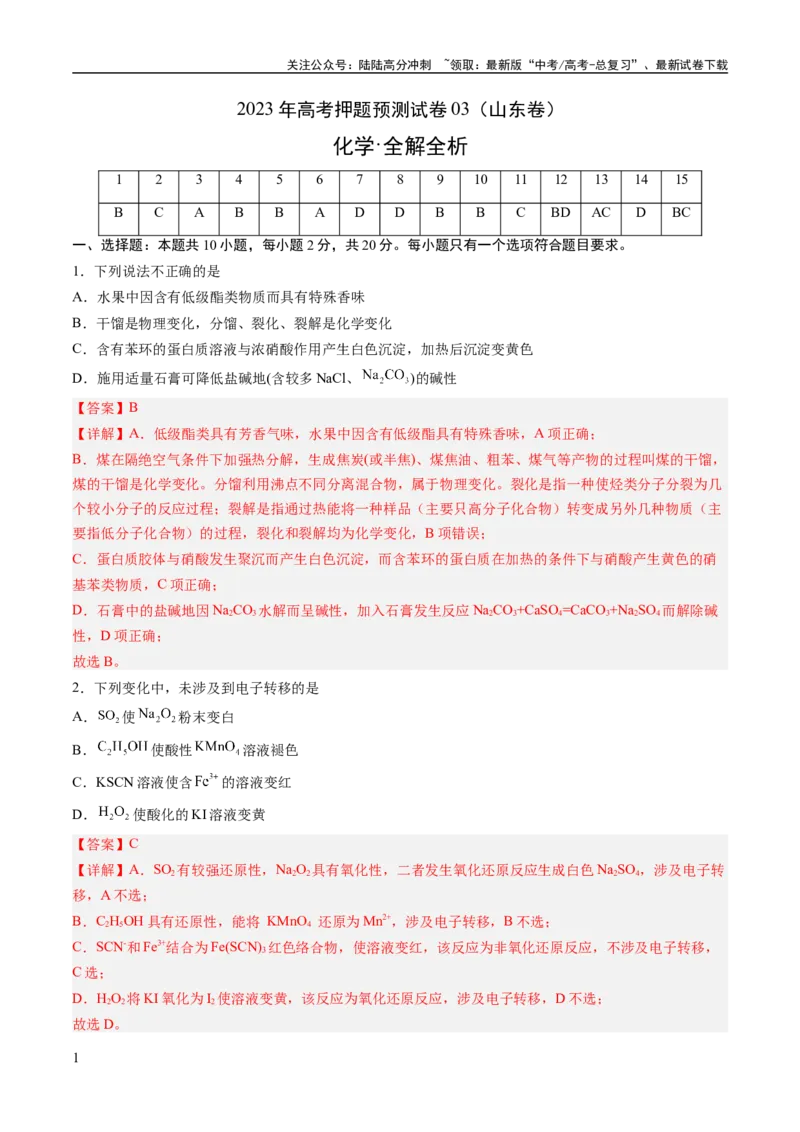 《2023年高考押题预测卷03（山东卷）-化学（全解全析）_05-化学-高考总复习_专项复习_2024年_2023年高考押题预测卷01化学》第1页预览