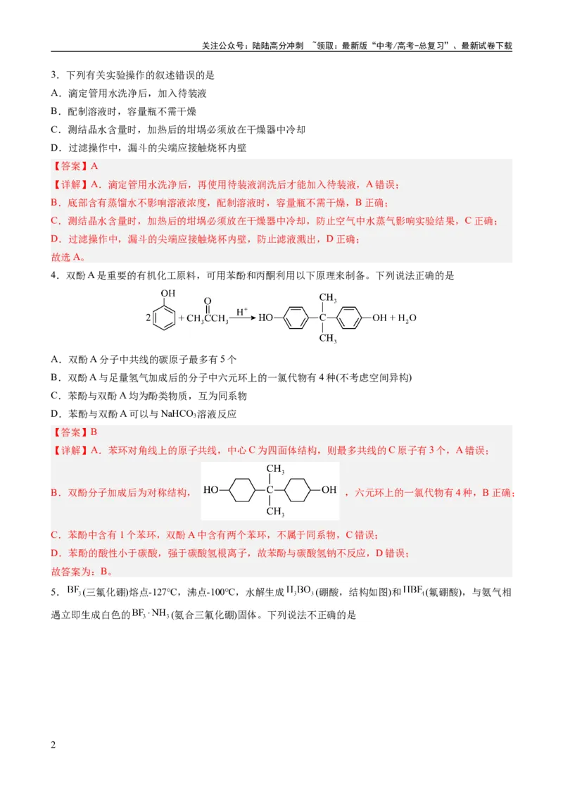《2023年高考押题预测卷03（山东卷）-化学（全解全析）_05-化学-高考总复习_专项复习_2024年_2023年高考押题预测卷01化学》第2页预览
