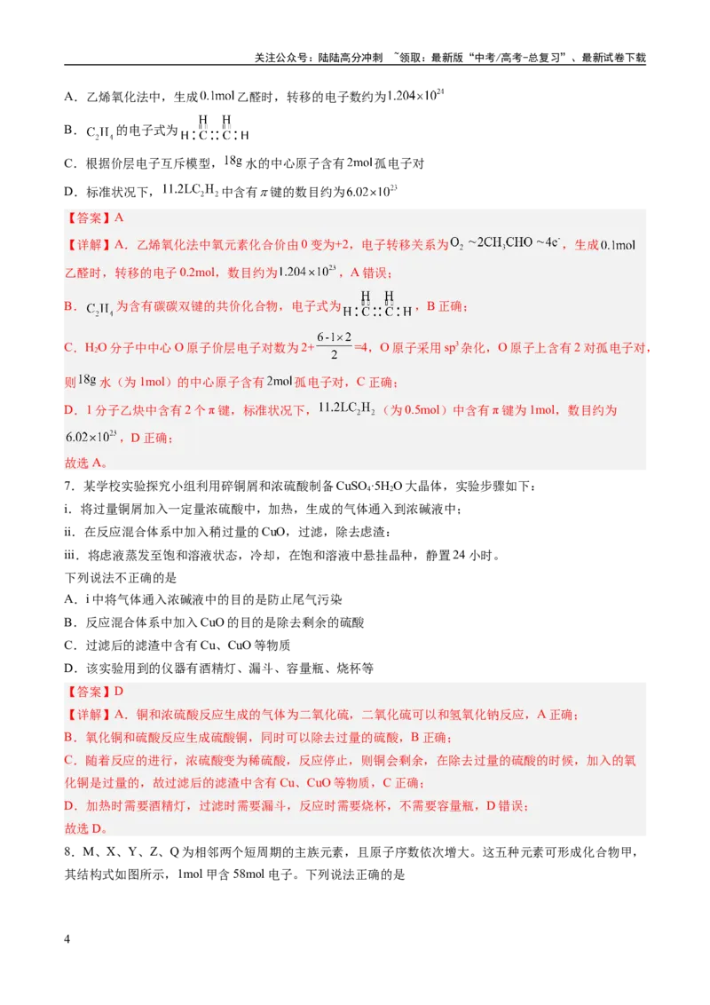 《2023年高考押题预测卷03（山东卷）-化学（全解全析）_05-化学-高考总复习_专项复习_2024年_2023年高考押题预测卷01化学》第4页预览
