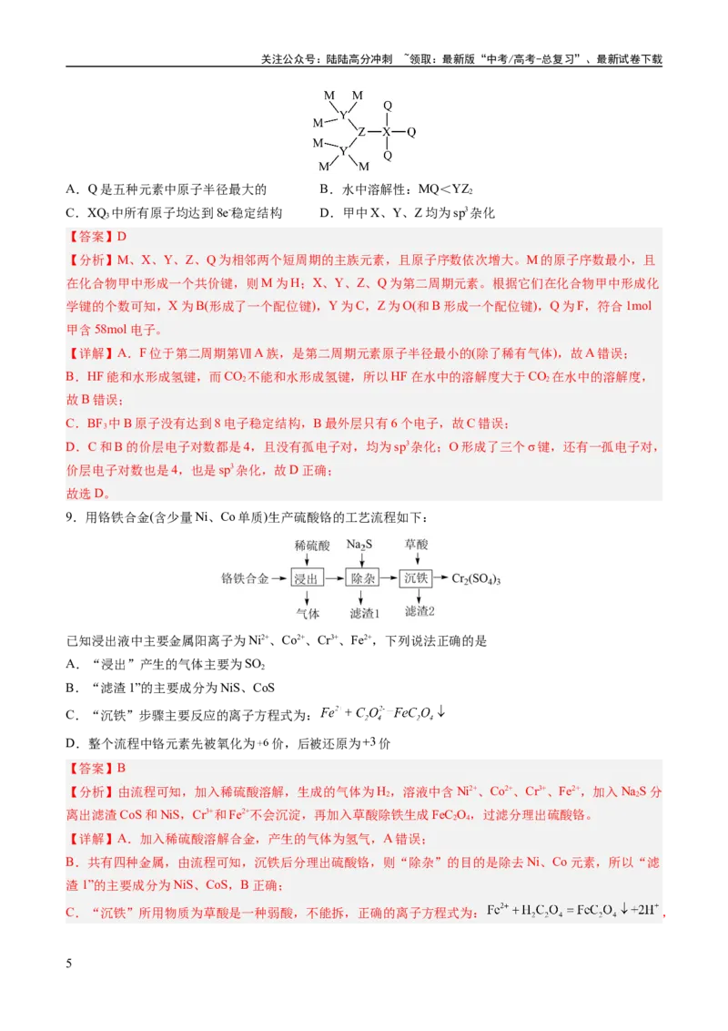 《2023年高考押题预测卷03（山东卷）-化学（全解全析）_05-化学-高考总复习_专项复习_2024年_2023年高考押题预测卷01化学》第5页预览