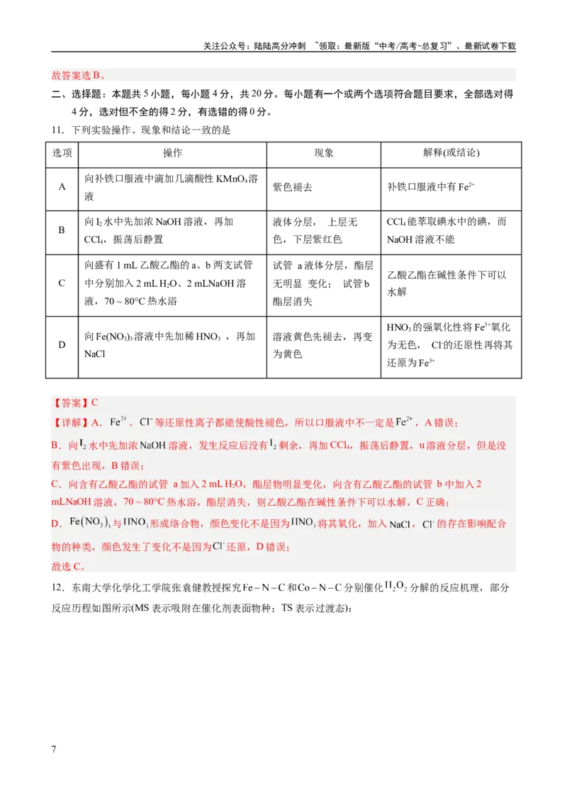 《2023年高考押题预测卷03（山东卷）-化学（全解全析）_05-化学-高考总复习_专项复习_2024年_2023年高考押题预测卷01化学》第7页预览