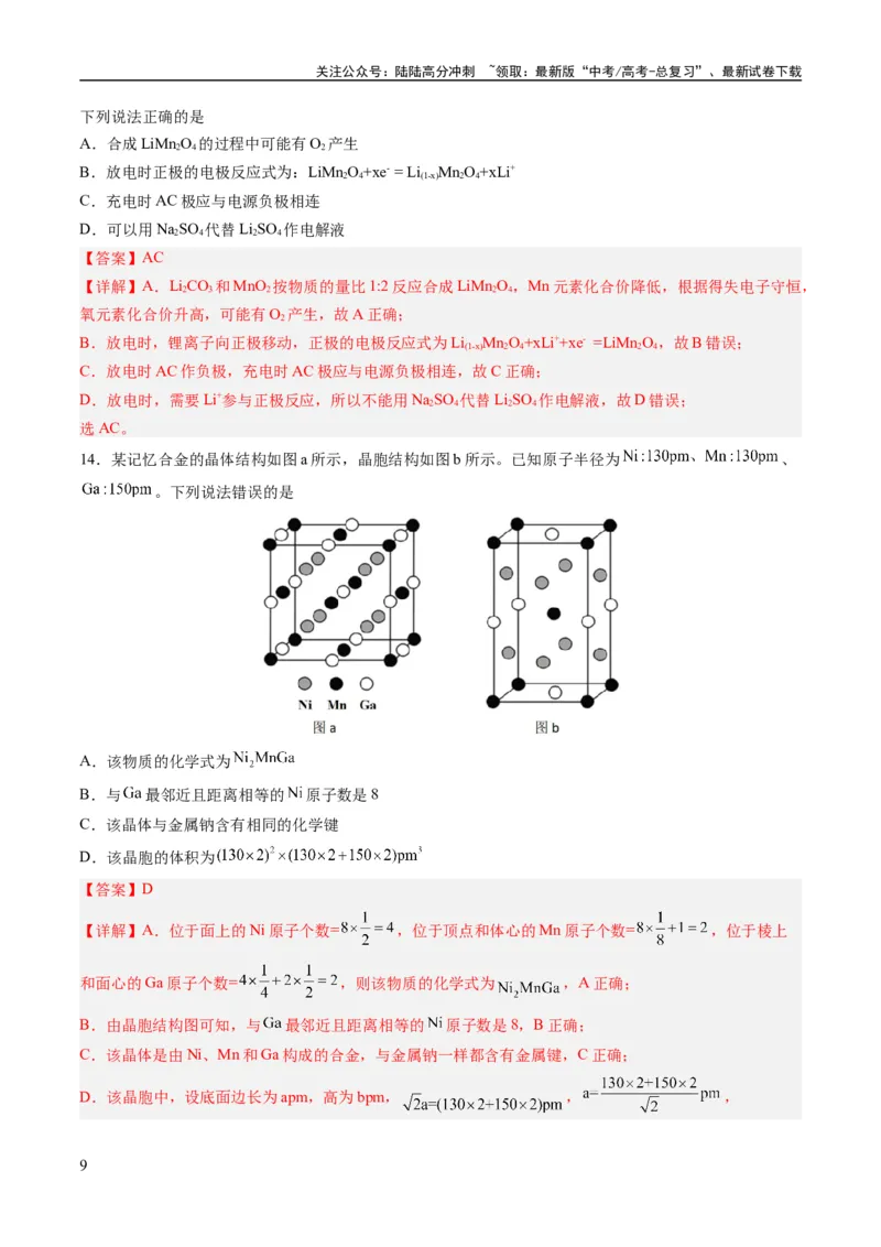 《2023年高考押题预测卷03（山东卷）-化学（全解全析）_05-化学-高考总复习_专项复习_2024年_2023年高考押题预测卷01化学》第9页预览
