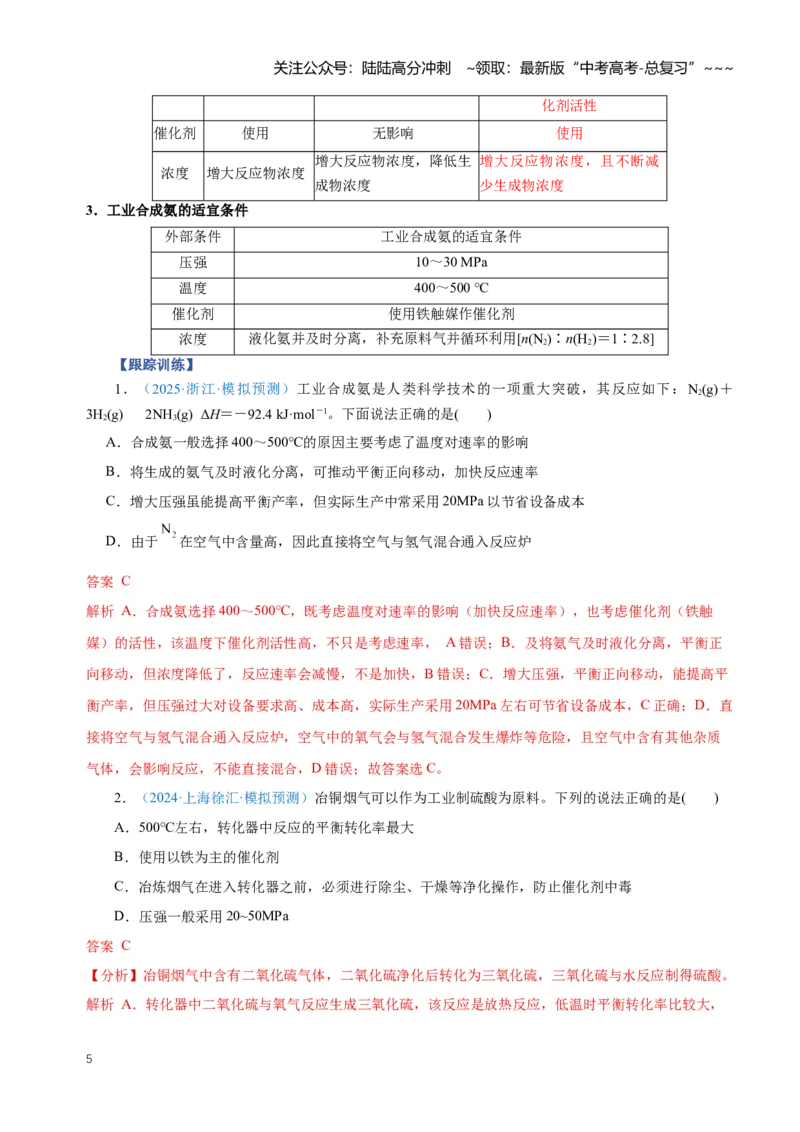 《专题04化学反应的方向化学反应的调控（知识清单）（全国通用）（教师版）_05-化学-高考总复习_一轮复习_2026年-化学高考一轮复习_2026年高考化学一轮复习知识清单（全国通用）-G56_2026版》第5页预览