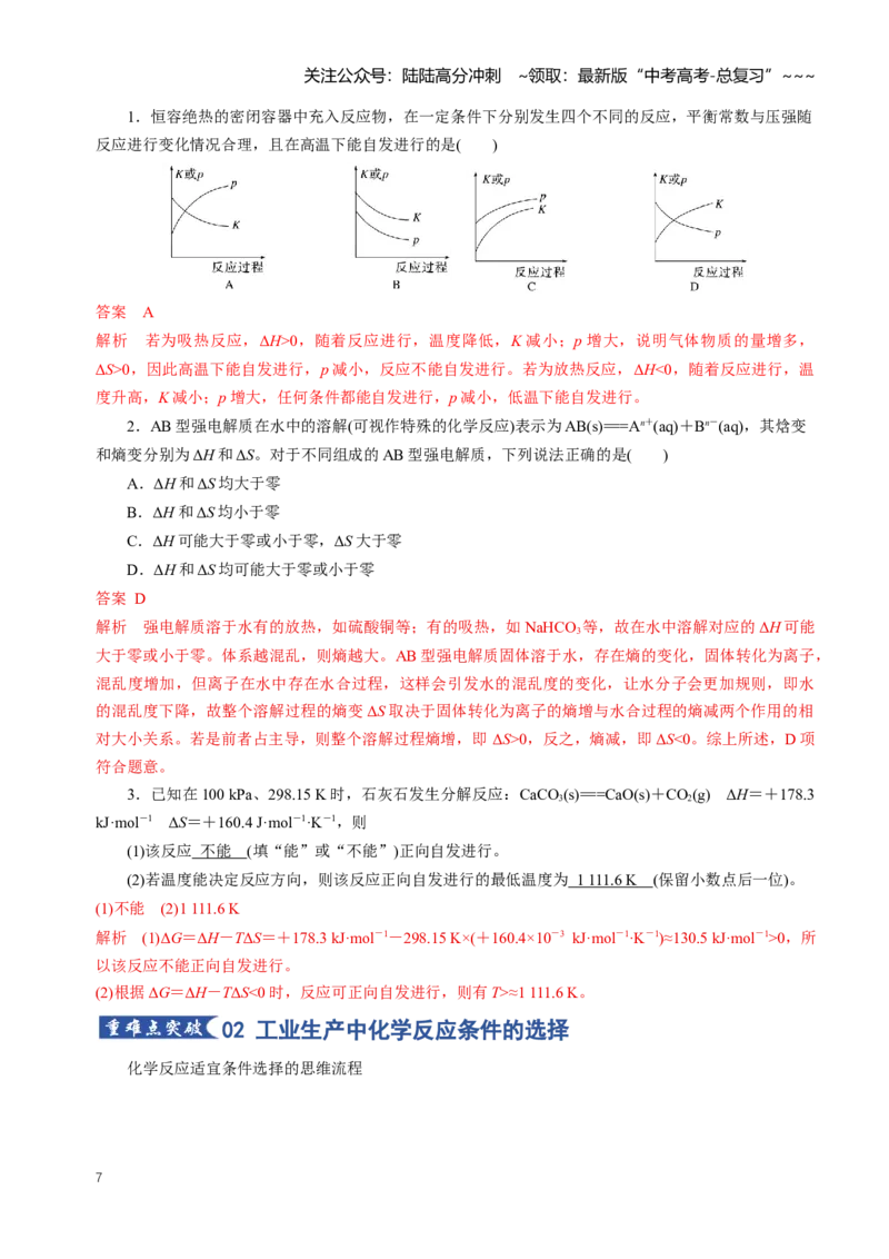 《专题04化学反应的方向化学反应的调控（知识清单）（全国通用）（教师版）_05-化学-高考总复习_一轮复习_2026年-化学高考一轮复习_2026年高考化学一轮复习知识清单（全国通用）-G56_2026版》第7页预览
