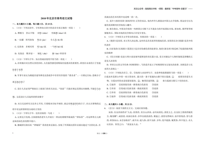 《2010年北京市高考语文试卷（含解析版）_专项复习_2026年-语文专项复习_2008年-2025年语文高考真题_2008-2020年高考_地方卷_北京高考语文08-21_A3word版》第1页预览