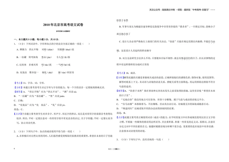 《2010年北京市高考语文试卷（含解析版）_专项复习_2026年-语文专项复习_2008年-2025年语文高考真题_2008-2020年高考_地方卷_北京高考语文08-21_A3word版》第6页预览