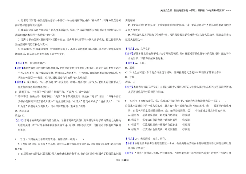 《2010年北京市高考语文试卷（含解析版）_专项复习_2026年-语文专项复习_2008年-2025年语文高考真题_2008-2020年高考_地方卷_北京高考语文08-21_A3word版》第7页预览