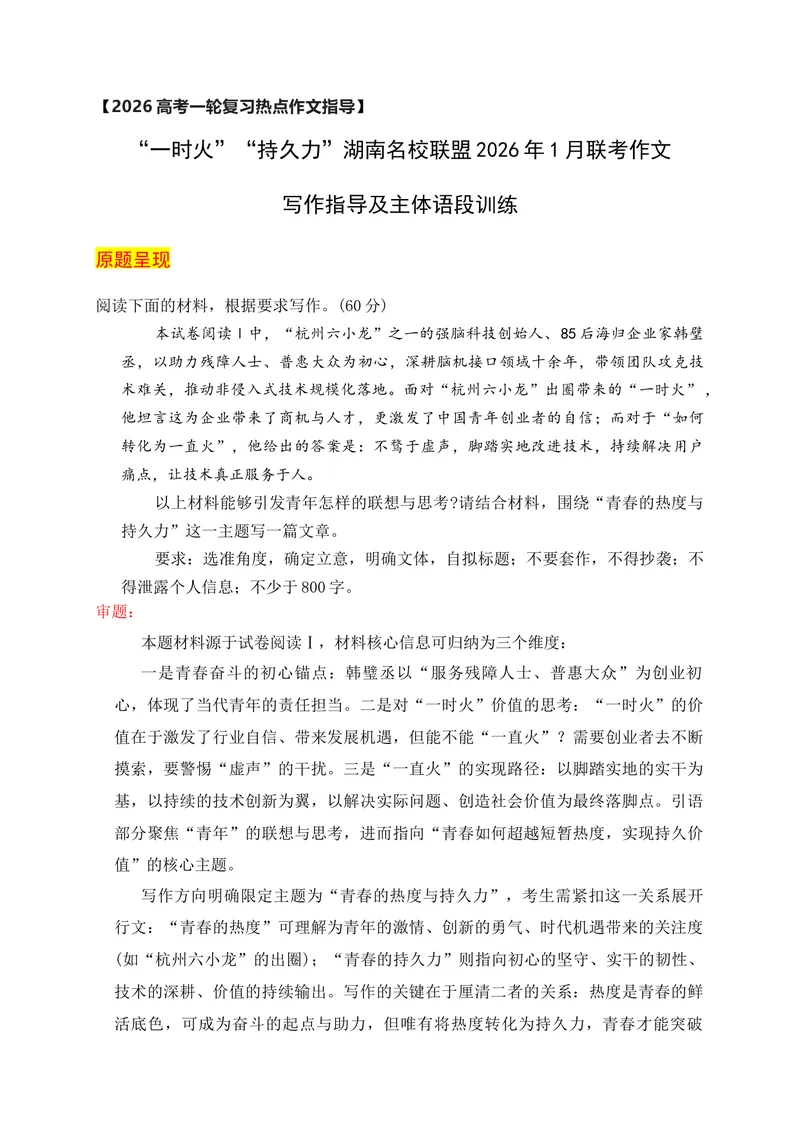 《“一时火”“持久力”湖南名校联盟1月联考作文指导及主体语段训练_专项复习_2026年-语文专项复习_152026年高考语文作文热点新闻素材积累与运用》第1页预览
