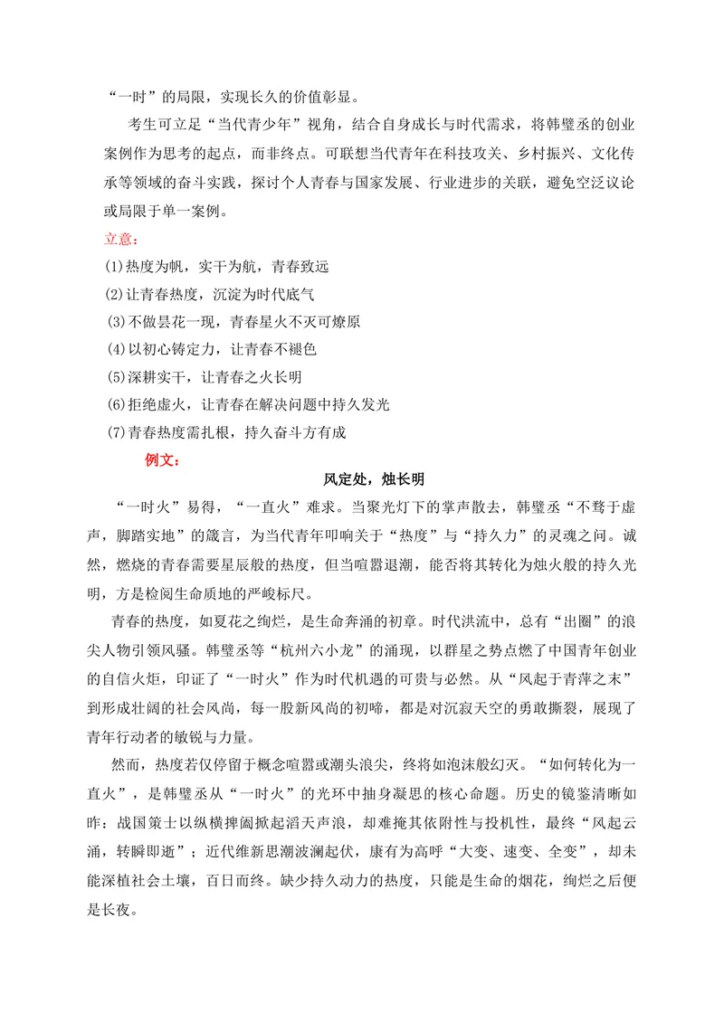 《“一时火”“持久力”湖南名校联盟1月联考作文指导及主体语段训练_专项复习_2026年-语文专项复习_152026年高考语文作文热点新闻素材积累与运用》第2页预览