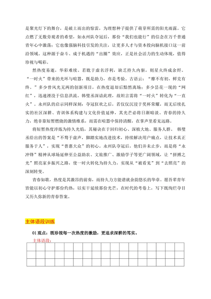 《“一时火”“持久力”湖南名校联盟1月联考作文指导及主体语段训练_专项复习_2026年-语文专项复习_152026年高考语文作文热点新闻素材积累与运用》第4页预览