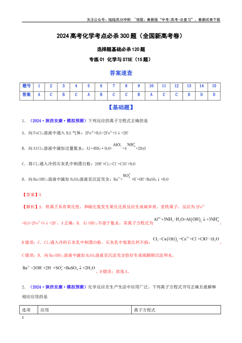 《专练03离子方程式正误判断（15题）-（解析版）_05-化学-高考总复习_专项复习_2024年_2024高考化学考点必杀300题（全国新高考卷）_资料》第1页预览