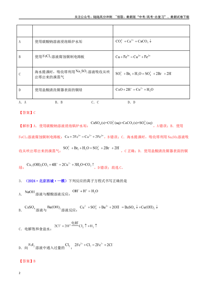 《专练03离子方程式正误判断（15题）-（解析版）_05-化学-高考总复习_专项复习_2024年_2024高考化学考点必杀300题（全国新高考卷）_资料》第2页预览
